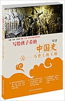 寫給孩子看的中國史·元—馬背上的王朝