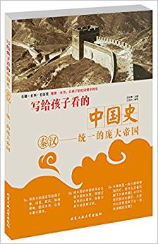寫給孩子看的秦漢史·秦漢—統(tǒng)一的龐大帝國(guó)