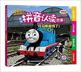 托馬斯和朋友新版拼音認(rèn)讀故事6-托馬斯登場了!