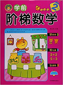 學(xué)前階梯數(shù)學(xué)(2階)