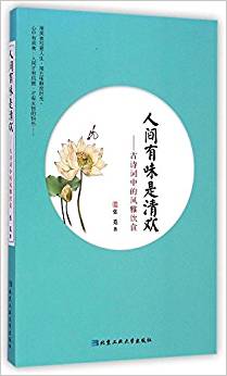人間有味是清歡:古詩詞中的風雅飲食