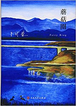 阿來山珍三部:蘑菇圈