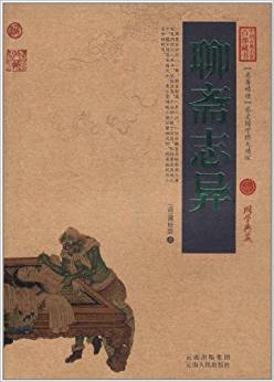 中國(guó)古典名著百部藏書:聊齋志異