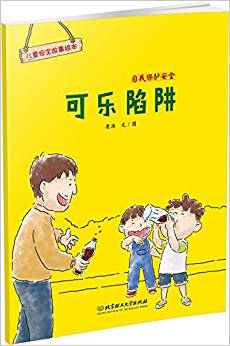 兒童安全故事繪本·自我保護(hù)安全——可樂(lè)陷阱