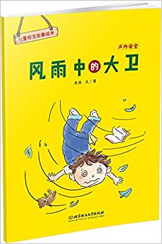 兒童安全故事繪本·戶外安全——風(fēng)雨中的大衛(wèi)