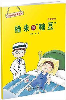 兒童安全故事繪本·飲食安全——撿來(lái)的"糖豆"