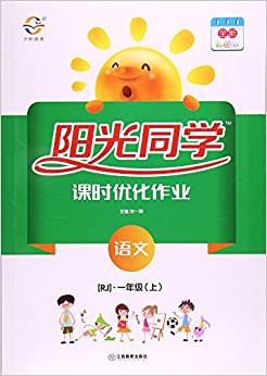 語文(1上RJ彩色版)/陽光同學(xué)課時優(yōu)化作業(yè)