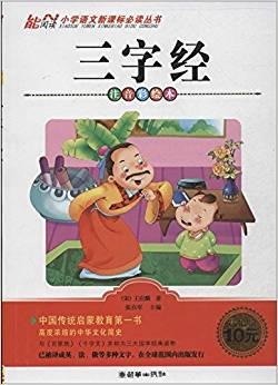 小學(xué)語文新課標(biāo)必讀叢書:三字經(jīng)(注音彩繪本)