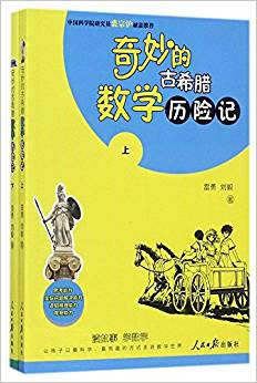 奇妙的古希臘數學歷險記(上下冊)