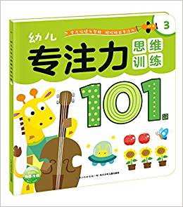 幼兒專注力思維訓(xùn)練101圖3