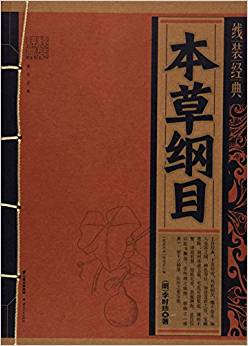 本草綱目/線裝經(jīng)典