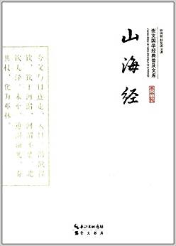 山海經(jīng)