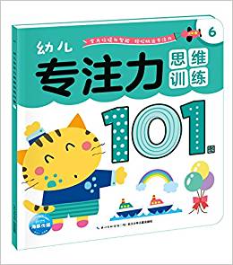 幼兒專注力思維訓(xùn)練101圖6