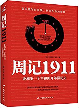 周記1911(亞洲第一個共和國開年微歷史,《瞭望東方周刊》著名時事新聞記者探尋晚清)