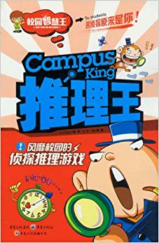 校園智慧王:推理王