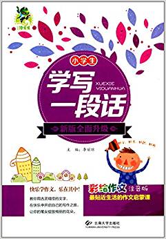 三江頂呱呱·小學(xué)生彩繪作文:小學(xué)生學(xué)寫一段話(升級(jí)版)(注音版)