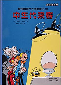 斯皮魯和方大炯歷險記(10中生代來客)