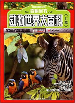 獻(xiàn)給中國(guó)孩子的百科全書(shū):動(dòng)物世界大百科(套裝上下冊(cè))