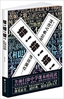 錯(cuò)錯(cuò)錯(cuò):一直被誤讀的經(jīng)典古詩(shī)詞