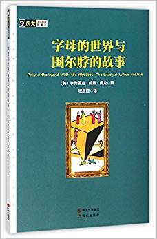 字母的世界與圍爾脖的故事/房龍手繪圖畫珍藏本