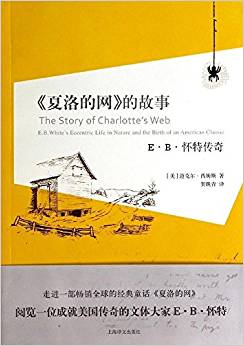 《夏洛的網(wǎng)》的故事:E·B·懷特傳奇