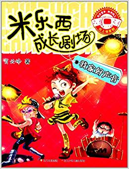 米樂西成長劇場:我家好聲音