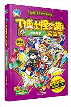 T博士怪有趣實驗室4:機甲學(xué)校