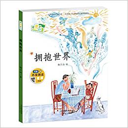 綠光芒書系——擁抱世界