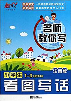 能作文·名師教你寫:小學(xué)生看圖寫話(1-3年級(jí)適用)(注音版)