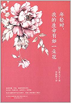 年輕時(shí),我的生命有如一朵花