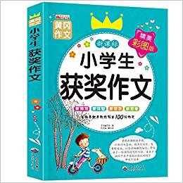 小學(xué)生獲獎作文 3-6年級作文書大全 三年級作文書小學(xué)4-6四五六年級滿分作文分類作文獲獎作文優(yōu)秀作文小學(xué)作文輔導(dǎo)寫作技巧