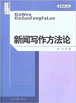 新聞寫作方法論(最新)