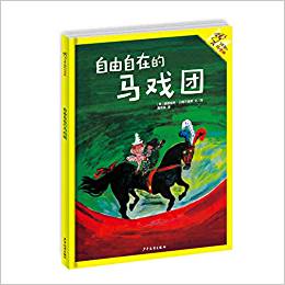 了不起的瑪?shù)铝?: 自由自在的馬戲團(tuán)