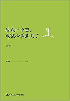 給我一個(gè)班,我就心滿意足了