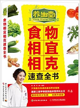 養(yǎng)生堂食物相宜相克速查全書