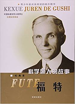 福特/科學巨人的故事