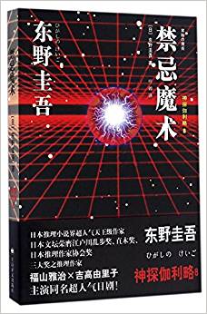 禁忌魔術(shù): 神探伽利略8(新)