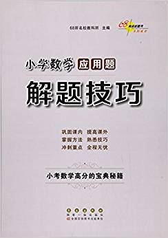 小學數(shù)學應用題解題技巧