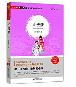 語文新課標必讀叢書:紅樓夢