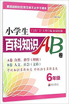 小学生百科知识ab卷6年级 小花生