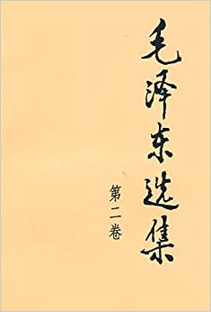 毛澤東選集(第2卷)