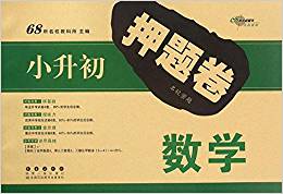 68所名校圖書·小升初押題卷·名校密題:數(shù)學