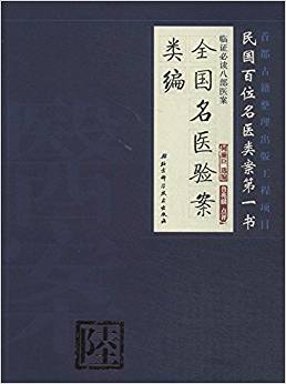 臨證必讀八部醫(yī)案6:全國名醫(yī)驗案類編