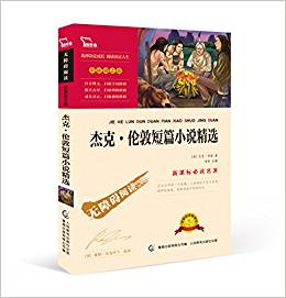 新課標(biāo)必讀名著:杰克·倫敦短篇小說精選(彩插勵志版)