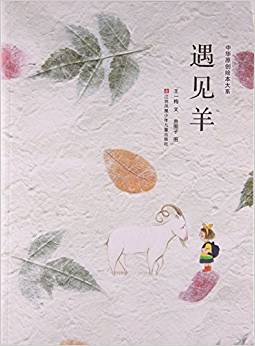 中華原創(chuàng)繪本大系: 遇見羊