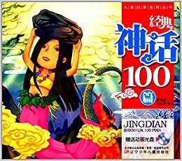 兒童啟蒙益智叢書:經(jīng)典神話100篇(附光盤)