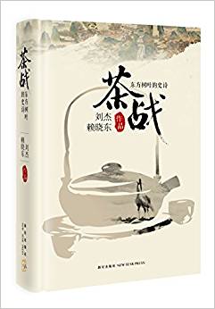 茶戰(zhàn):東方樹葉的史詩