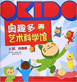 OKIDO 奧趣多藝術(shù)科學館: 哇, 我真棒