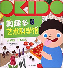 OKIDO 奧趣多藝術(shù)科學館: 哎呀, 什么味兒