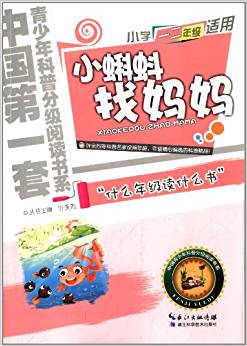 中國第一套青少年科普分級閱讀書系:小蝌蚪找媽媽(小學(xué)一二年級適用)